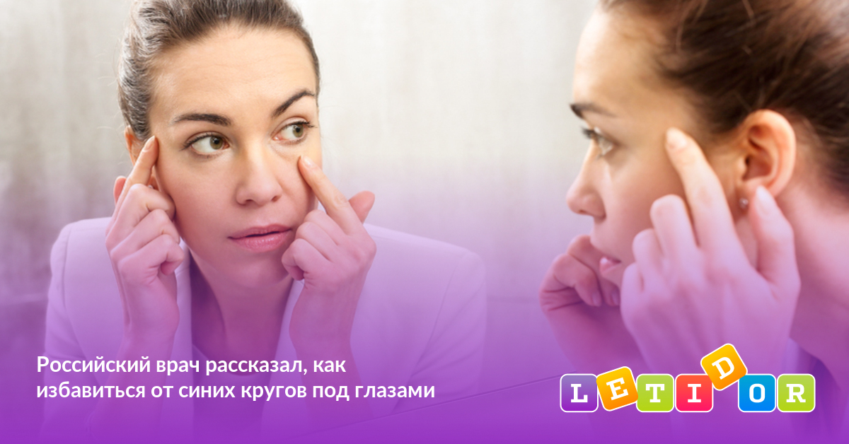 Российский врач рассказал, как избавиться от синих кругов под глазами ...