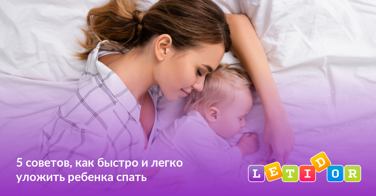 5 советов, как быстро и легко уложить ребенка спать - Летидор
