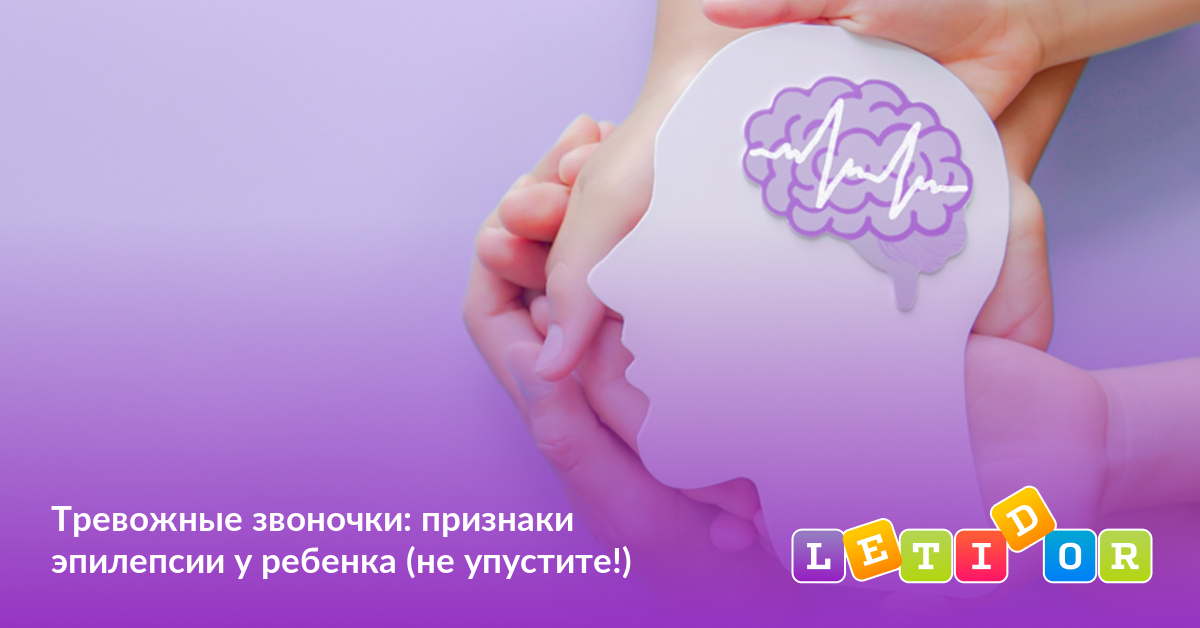 Тревожные звоночки: признаки эпилепсии у ребенка (не упустите!) - Летидор