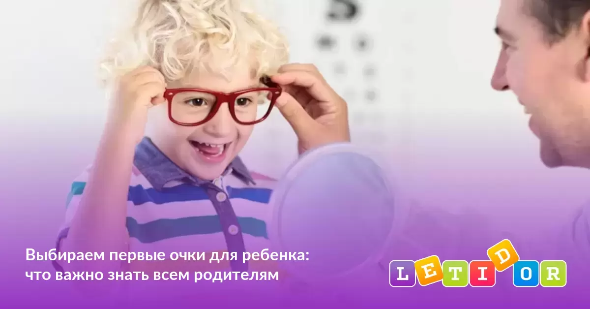 Выбираем первые очки для ребенка: что важно знать всем родителям - Летидор