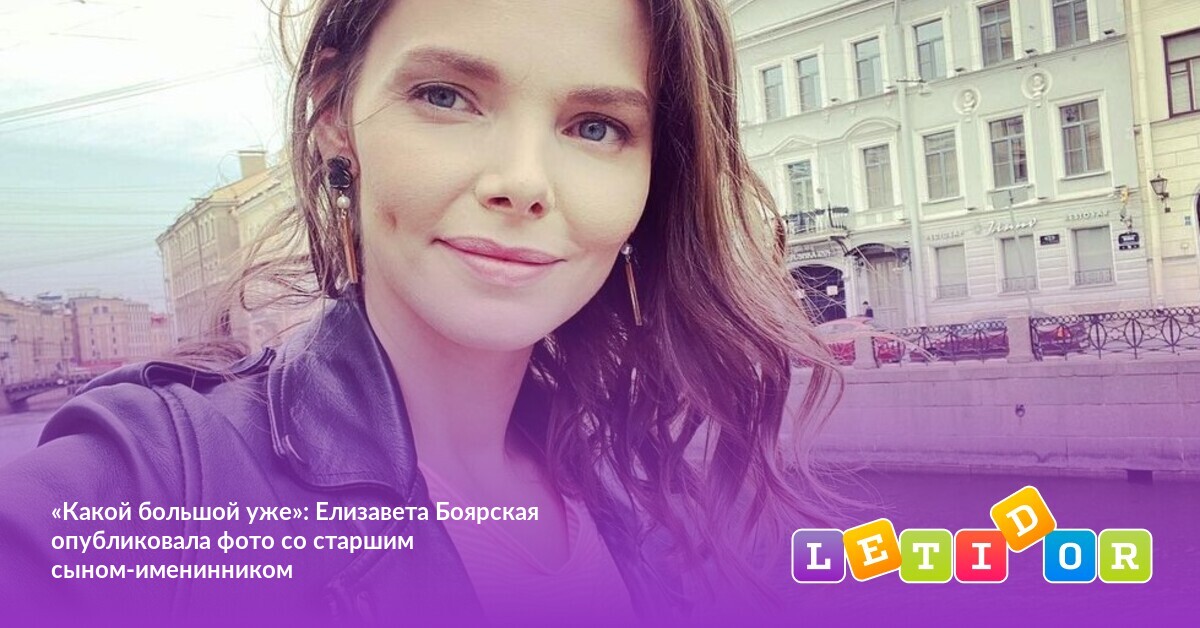 «Какой большой уже»: Елизавета Боярская опубликовала фото ...