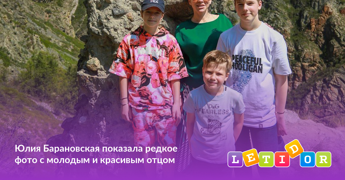 Дети Юлии Барановской Фото 2022