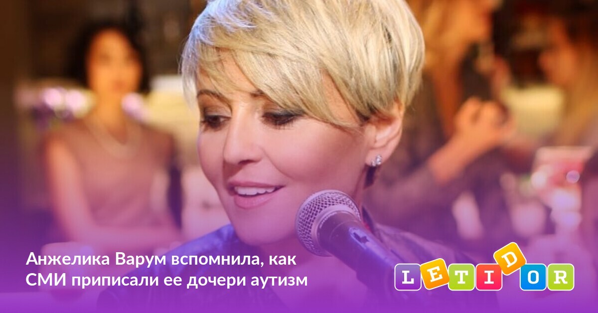 Анжелика Варум вспомнила, как СМИ приписали ее дочери аутизм - Летидор