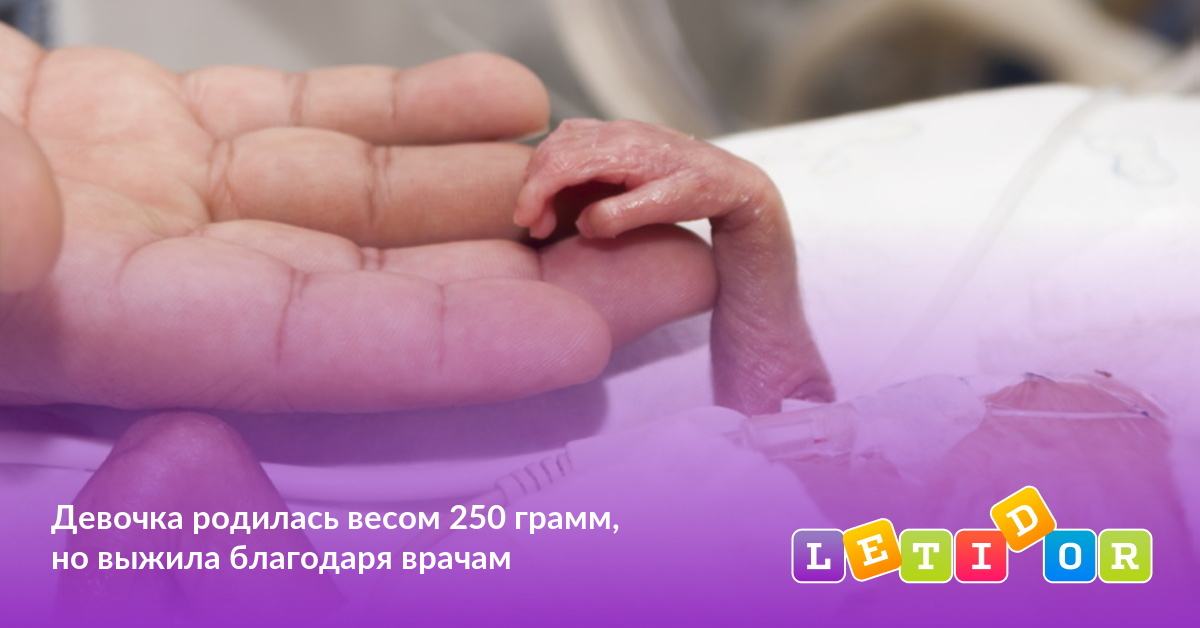 Года родилась девочка. Родилась девочка весом 295 грамм. Девочка родившаяся весом 370 грамм. 28 Апреля родилась девочка. Девочка родилась 570 граммов.