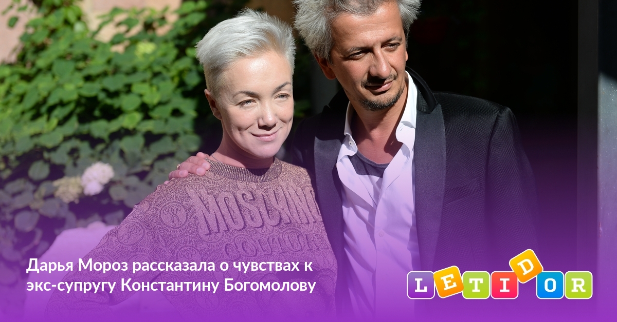 Дарья Мороз рассказала о чувствах к экс-супругу ...