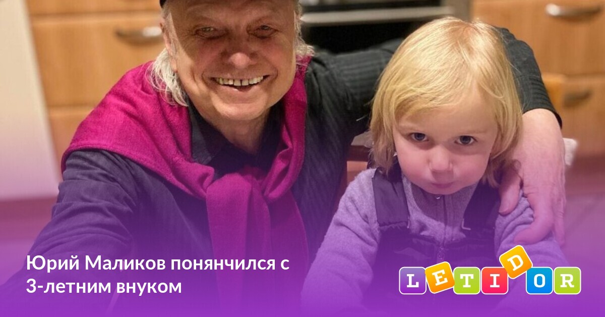 Юрий Маликов понянчился с 3-летним внуком - Летидор