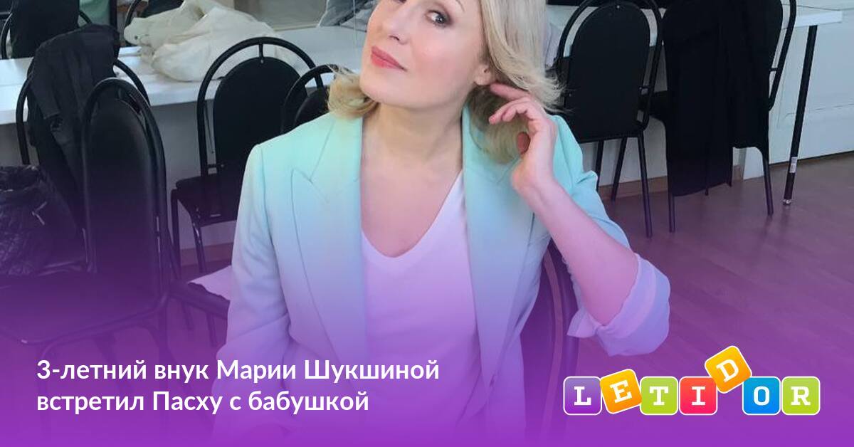 3-летний внук Марии Шукшиной встретил Пасху с бабушкой - Летидор