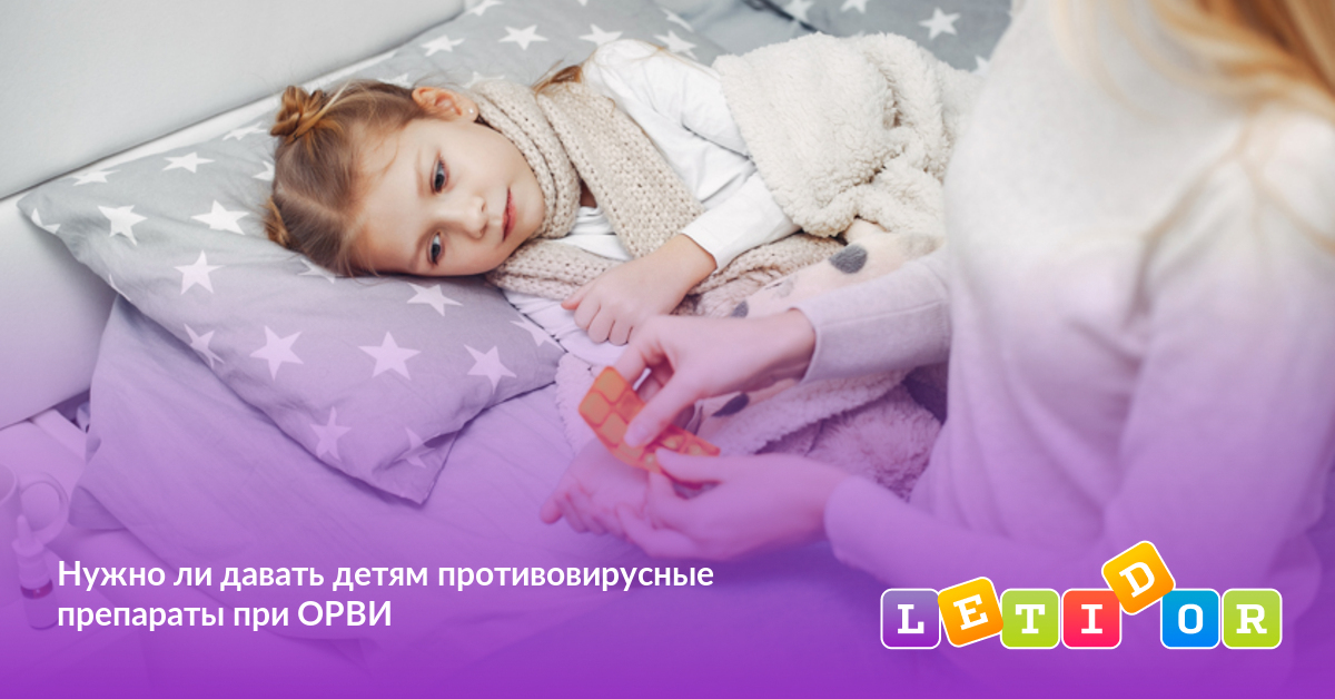 Нужно ли давать детям противовирусные препараты при ОРВИ - Летидор