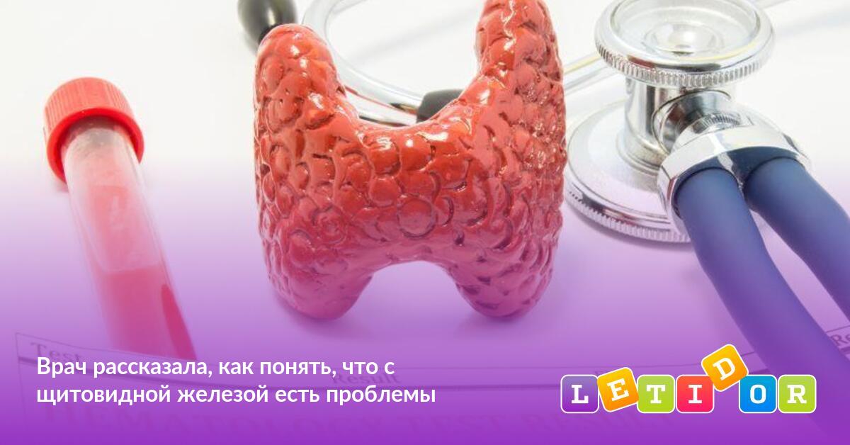 Врач рассказала, как понять, что с щитовидной железой есть проблемы ...