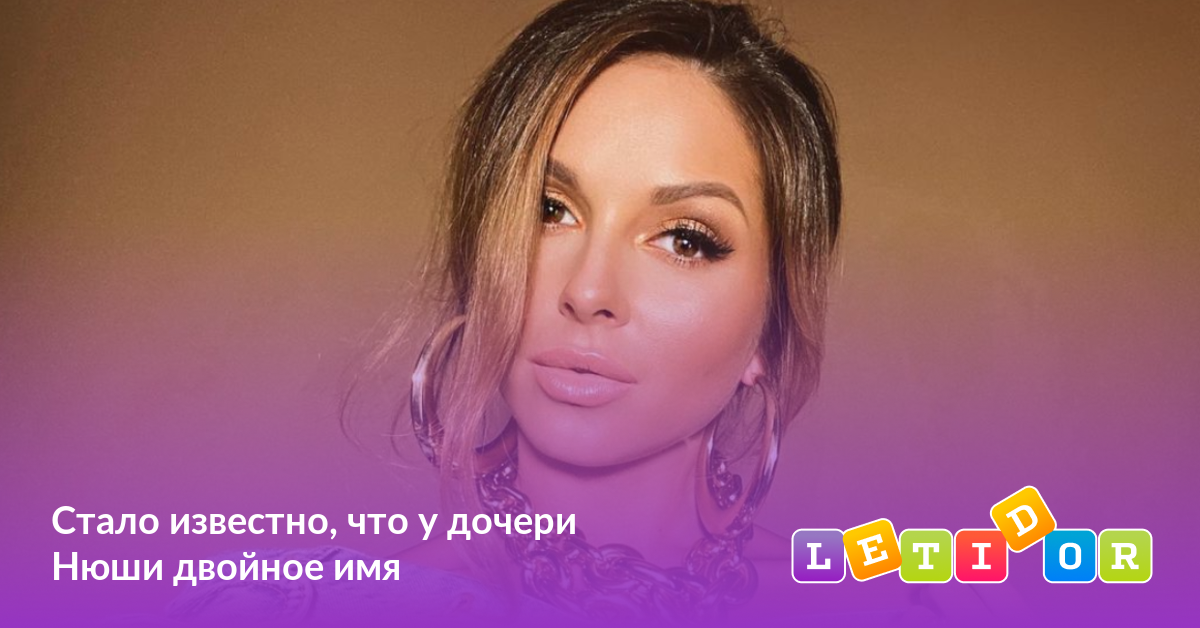 Стало известно, что у дочери Нюши двойное имя - Летидор