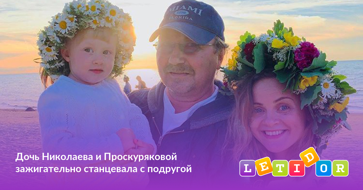 Фото С Дня Рождения Дочери Николаева