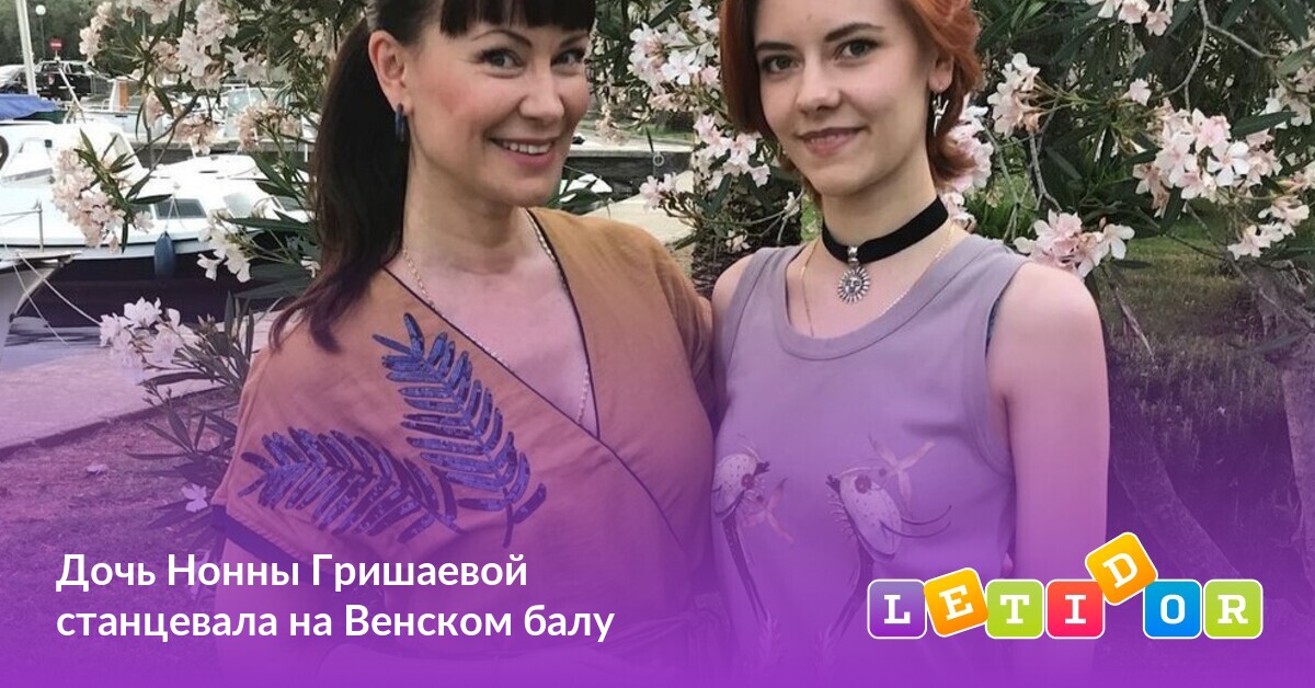 Гришаева дочь. Дочь нонны гришаевой. Гришаева дочь. Гришаева дочь. Гришаева дочь.