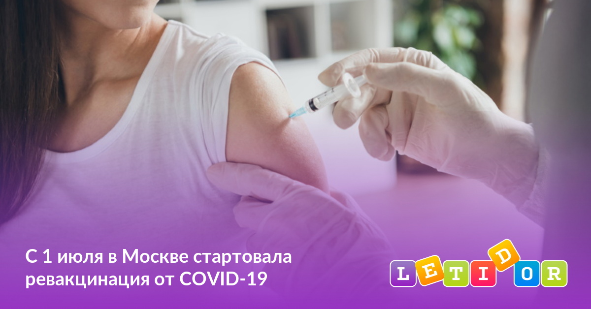 С 1 июля в Москве стартовала ревакцинация от COVID-19 ...