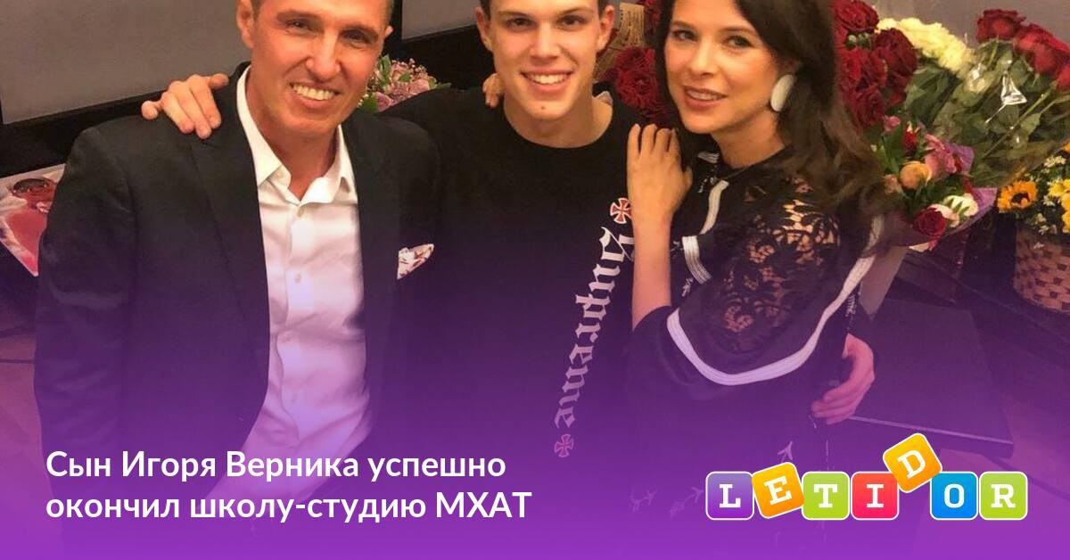 Сын Игоря Верника успешно окончил школу-студию МХАТ - Летидор