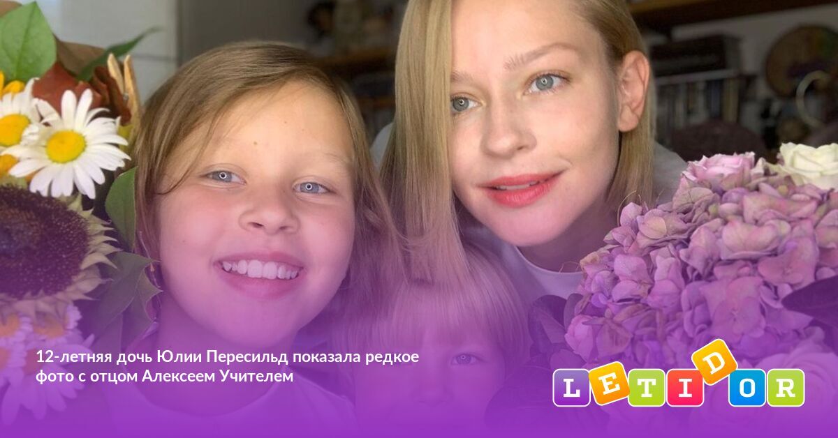 Дети Юлии Пересильд Фото Сейчас