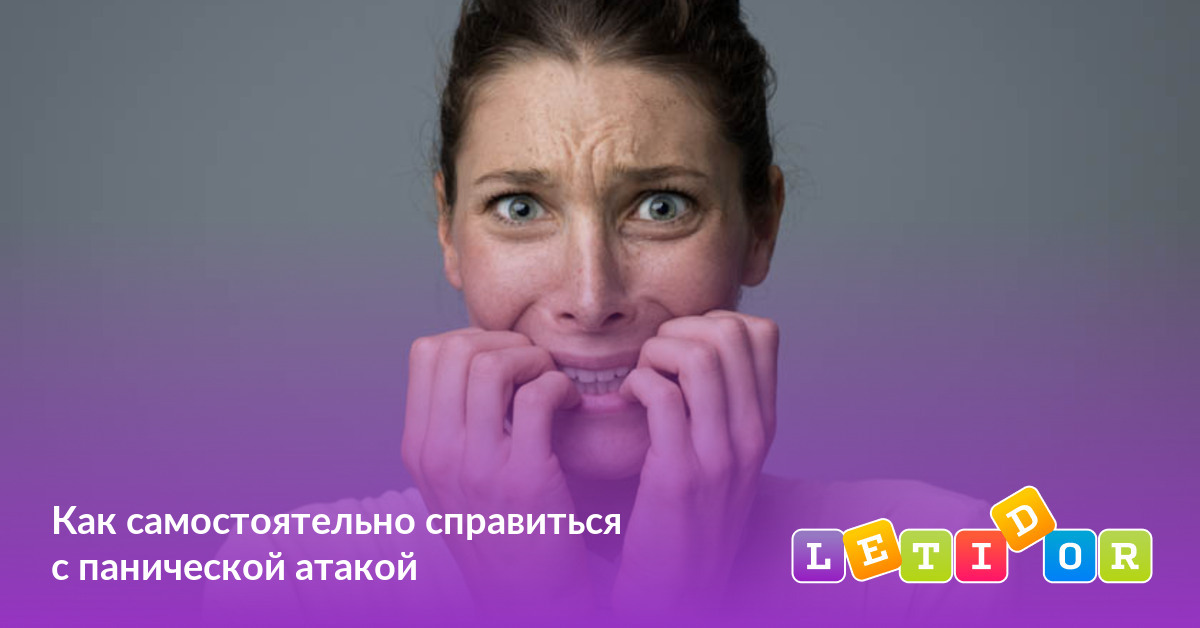 Как самостоятельно справиться с панической атакой - Летидор