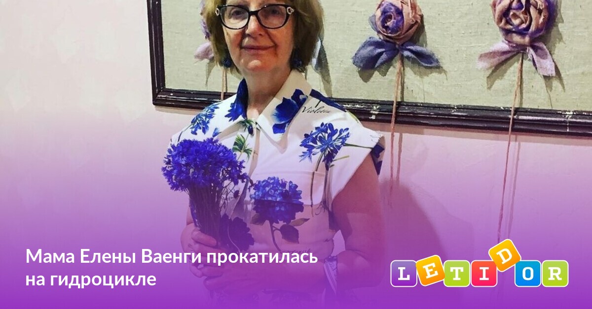 Мама Елены Ваенги прокатилась на гидроцикле - Летидор