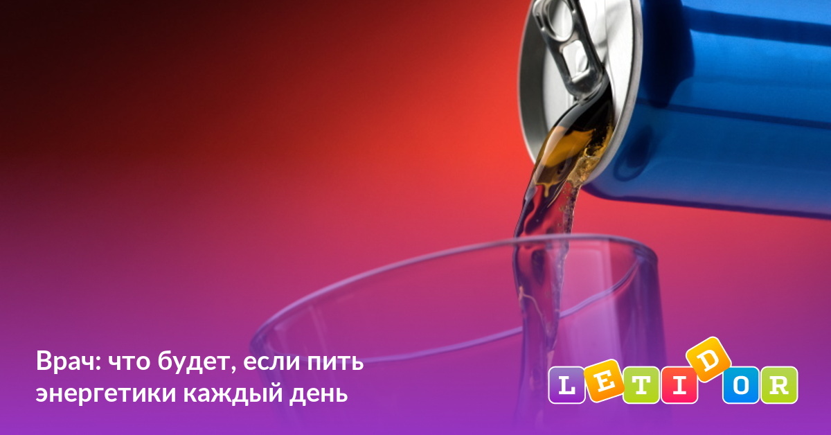 Врач: что будет, если пить энергетики каждый день - Летидор