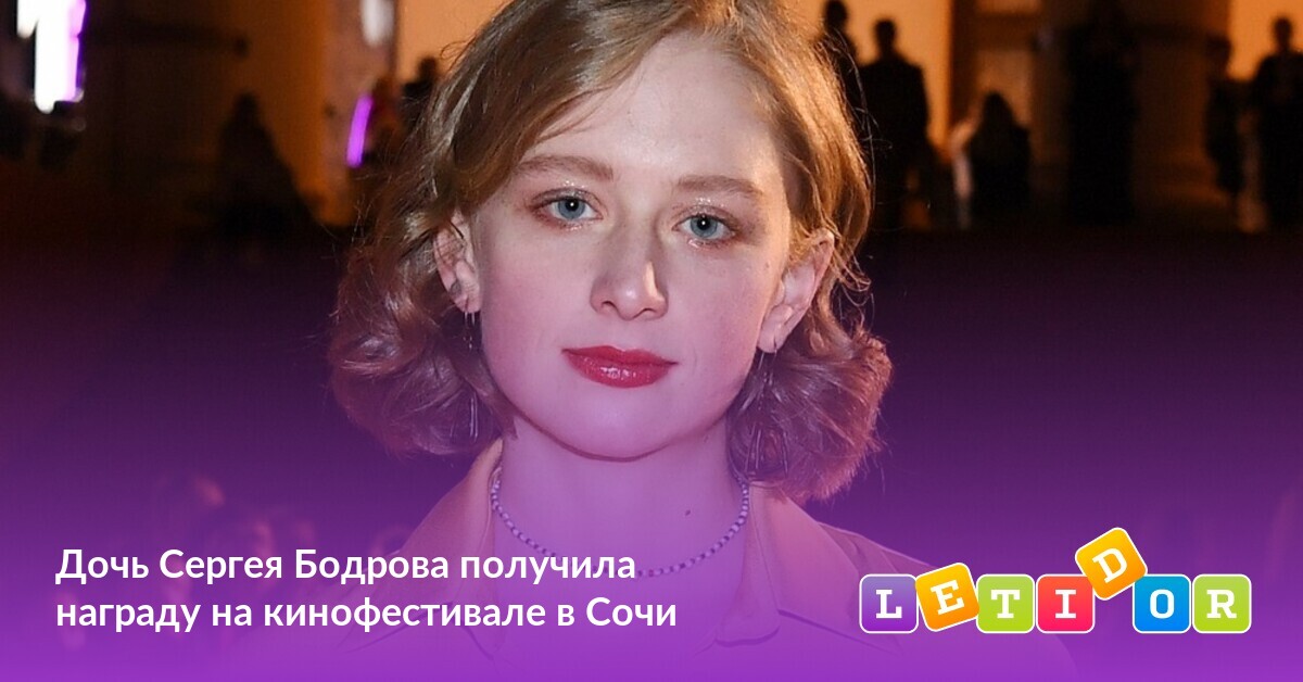 Дочь Бодрова Младшего Фото