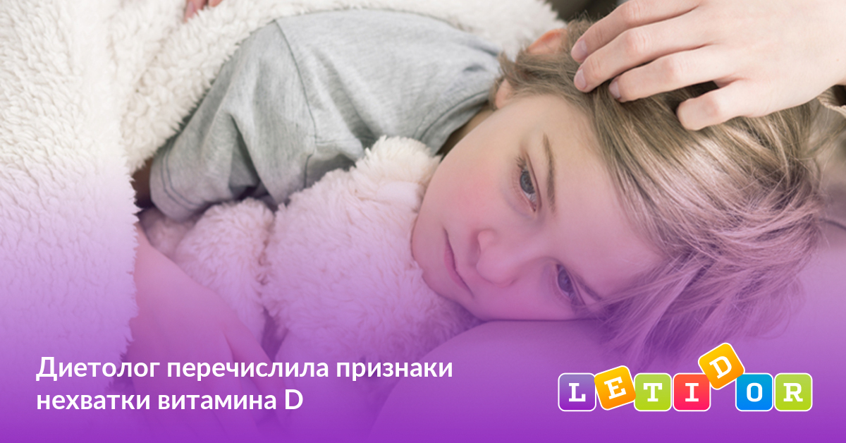 Диетолог перечислила признаки нехватки витамина D - Летидор