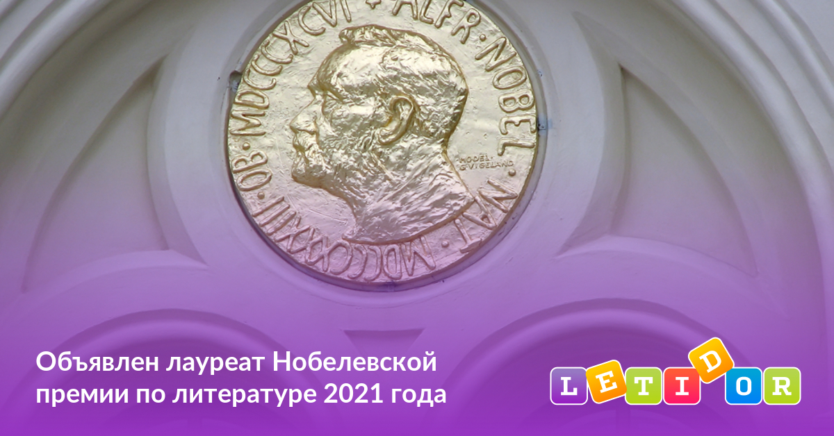 Литература 2021 года. Нобелевская премия по литературе в 2021 году. Нобелевская премия 2021 номинанты. Сколько было всего нобелевских премий в 2021.