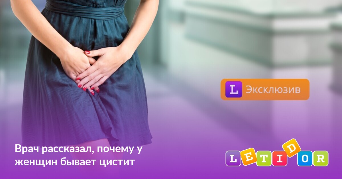 Врач рассказал, почему у женщин бывает цистит - Летидор