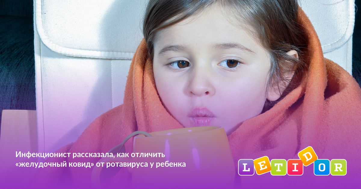 Инфекционист рассказала, как отличить «желудочный ковид» от ротавируса ...