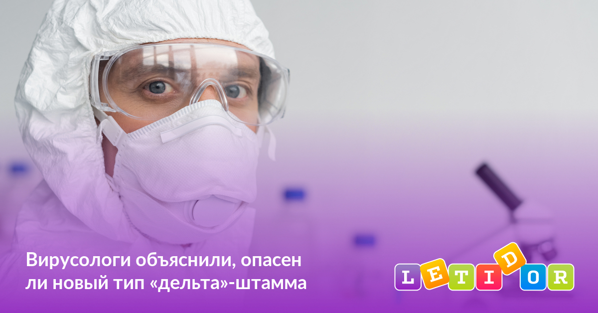 Вирусологи объяснили, опасен ли новый тип «дельта»-штамма - Летидор