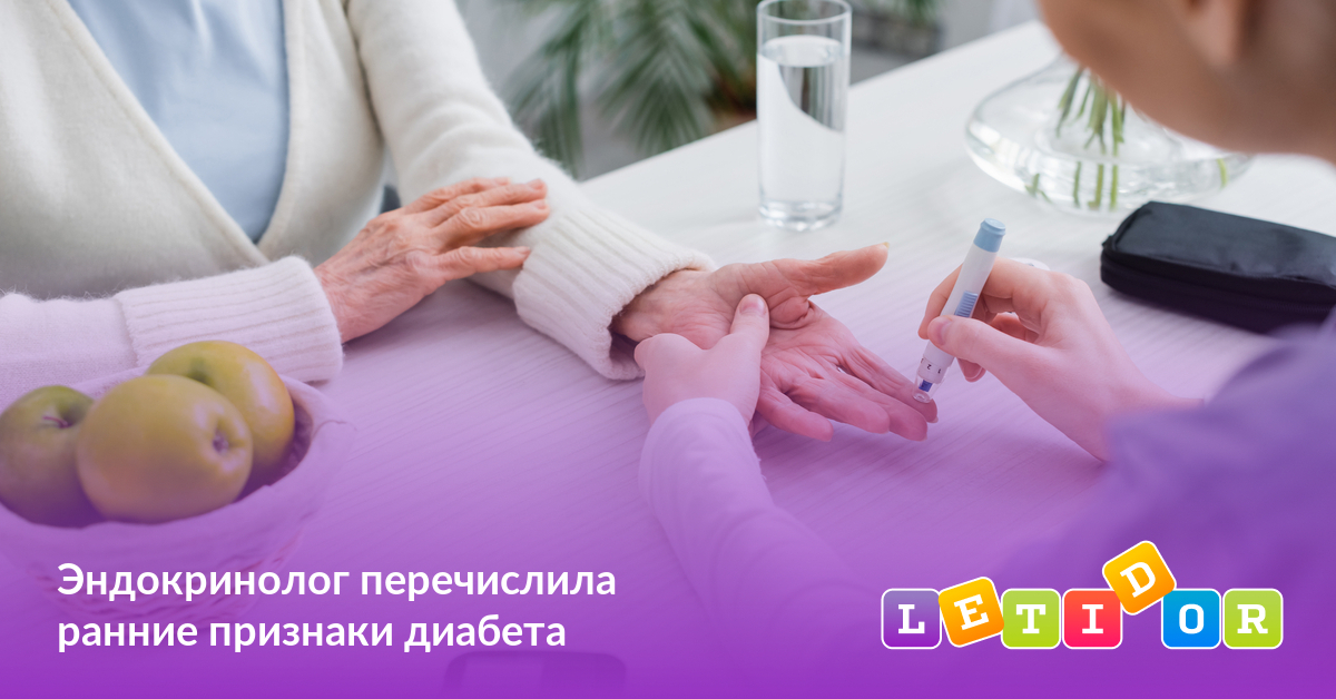 Эндокринолог перечислила ранние признаки диабета - Летидор