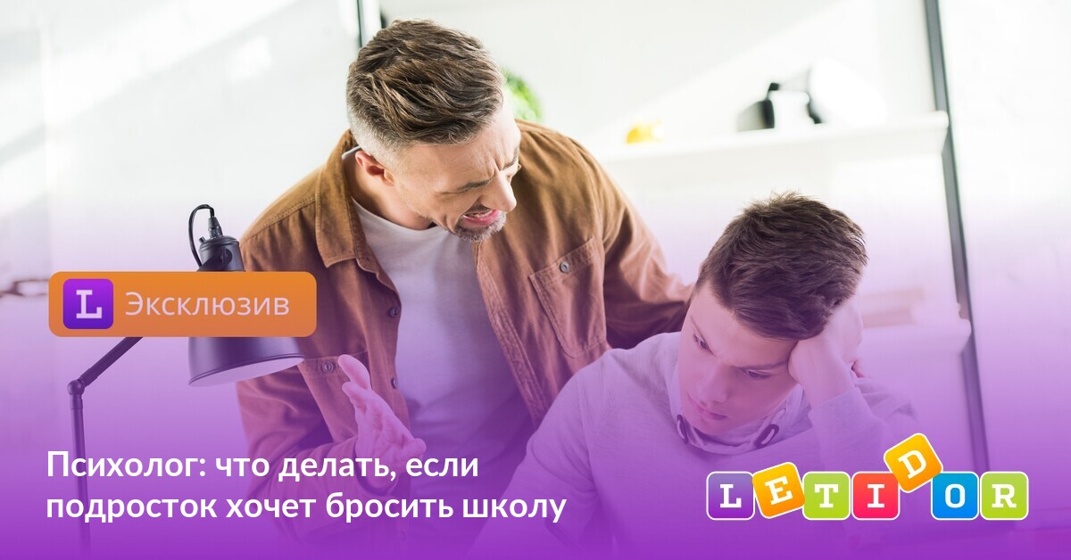 Психолог: что делать, если подросток хочет бросить школу - Летидор