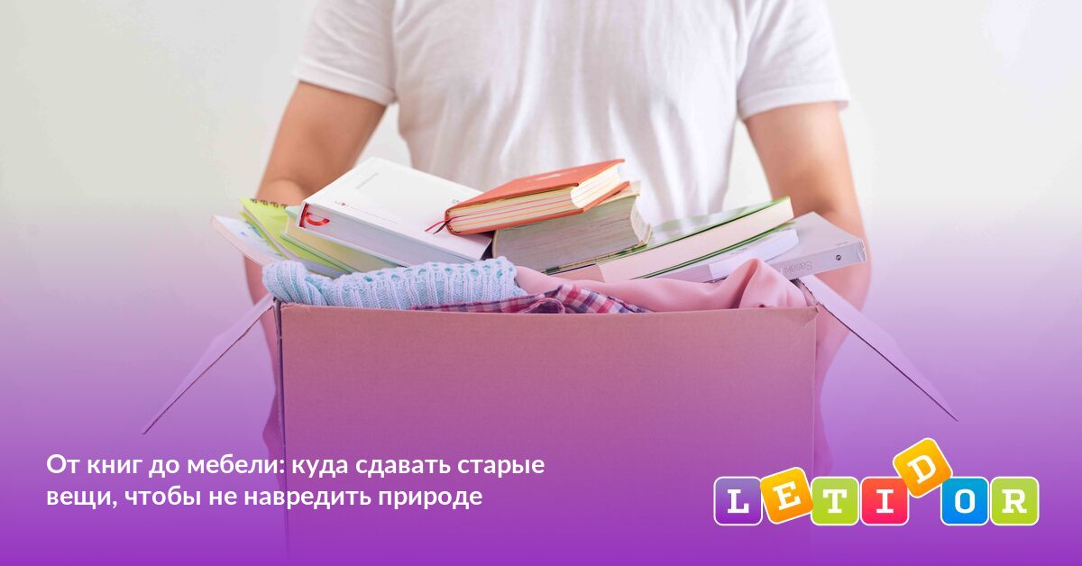 Мебель куда положить книги. Куда сдать книги в Астрахани. Сдай старые вещи и получи новые баннер.