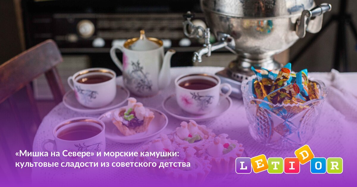 «Мишка на Севере» и морские камушки: культовые сладости из советского ...