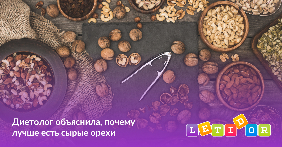 Диетолог объяснила, почему лучше есть сырые орехи - Летидор