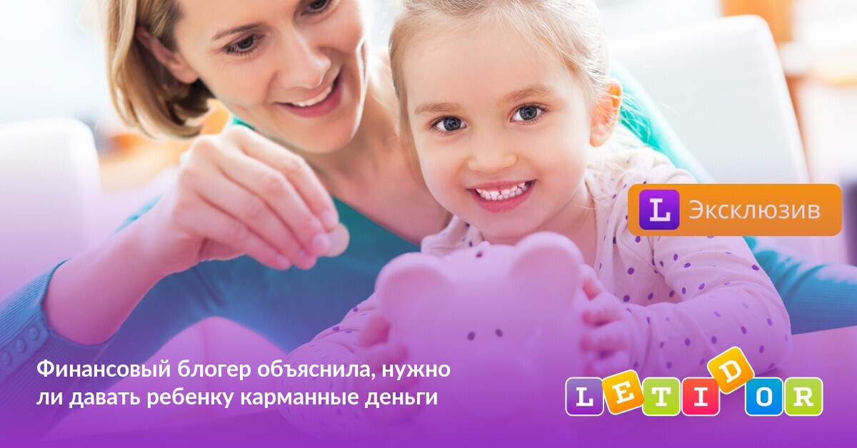 Финансовый блогер объяснила, нужно ли давать ребенку карманные деньги ...