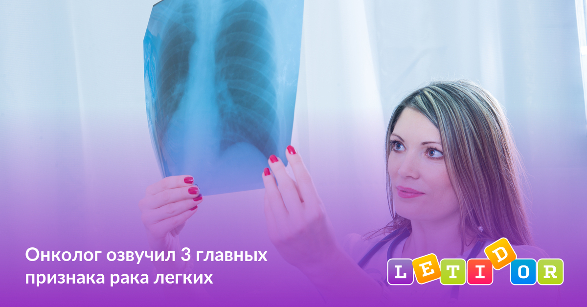 Онколог озвучил 3 главных признака рака легких - Летидор