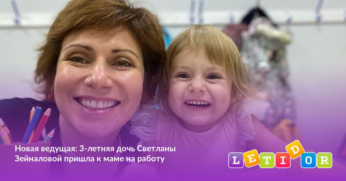 Новая ведущая: 3-летняя дочь Светланы Зейналовой пришла к маме на