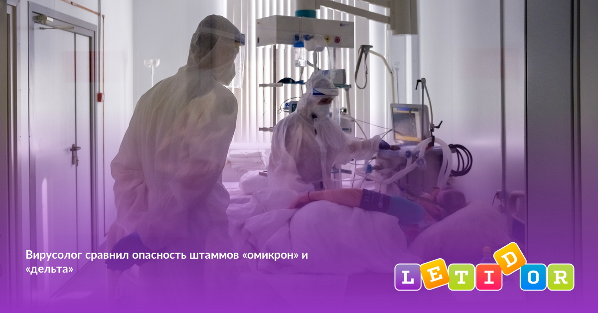 Вирусолог сравнил опасность штаммов «омикрон» и «дельта» - Летидор