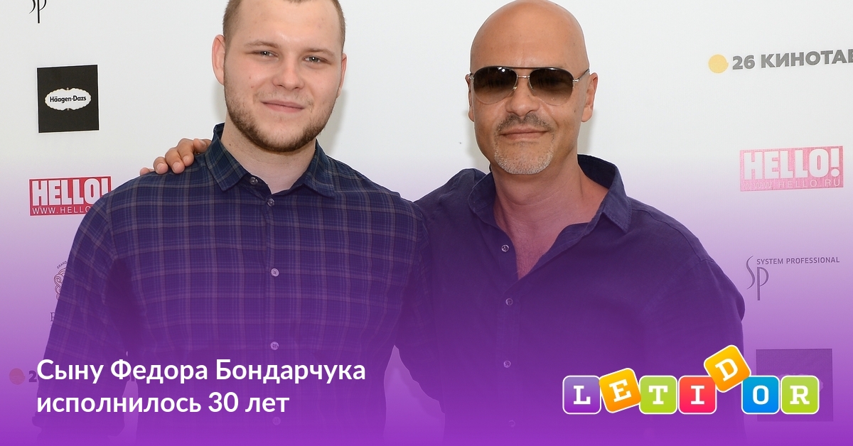 Сыну Федора Бондарчука исполнилось 30 лет - Летидор