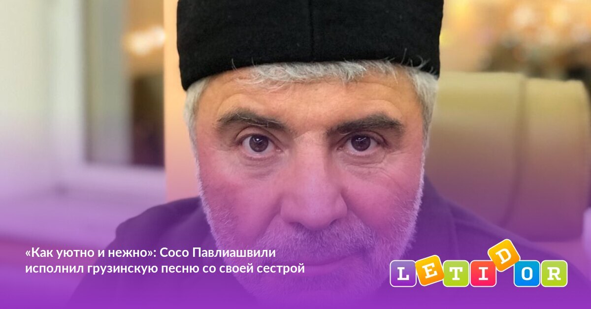 Сосо Павлиашвили Семья Дети Фото