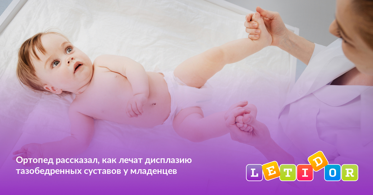 Ортопед рассказал, как лечат дисплазию тазобедренных суставов у ...