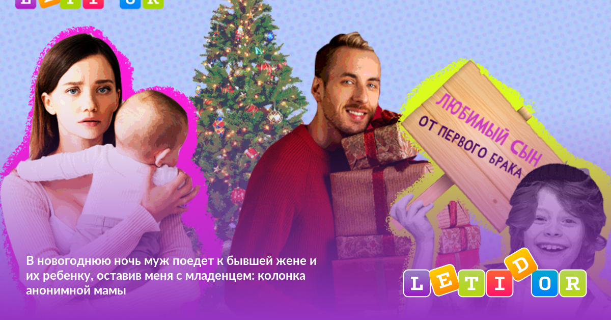 В новогоднюю ночь муж поедет к бывшей жене и их ребенку