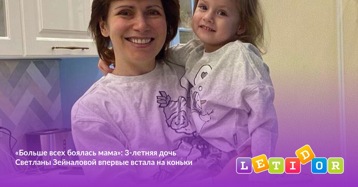 «Больше всех боялась мама» 3летняя дочь Светланы