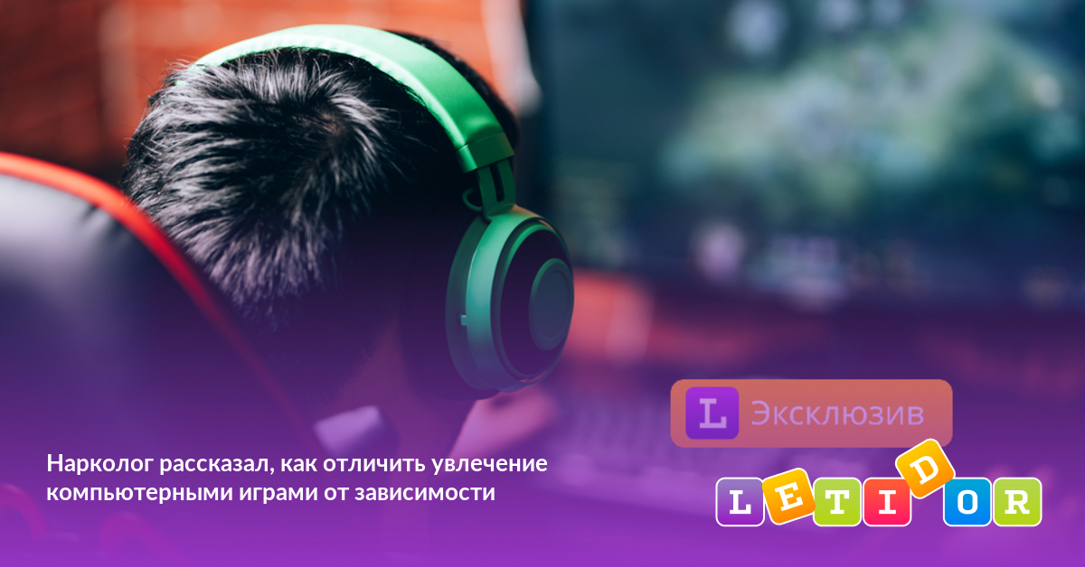 Нарколог рассказал, как отличить увлечение компьютерными