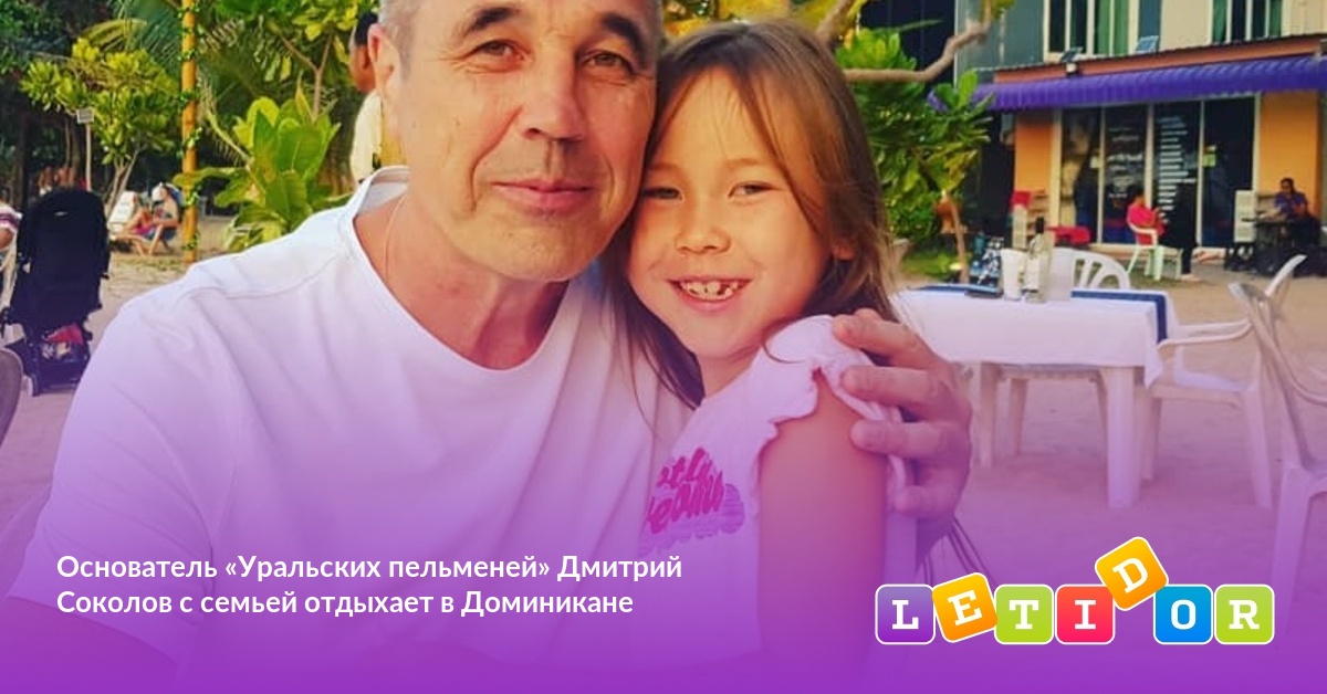 Основатель «Уральских пельменей» Дмитрий Соколов с семьей