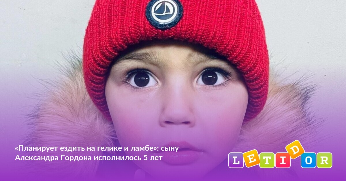 «Планирует ездить на гелике и ламбе» сыну Александра