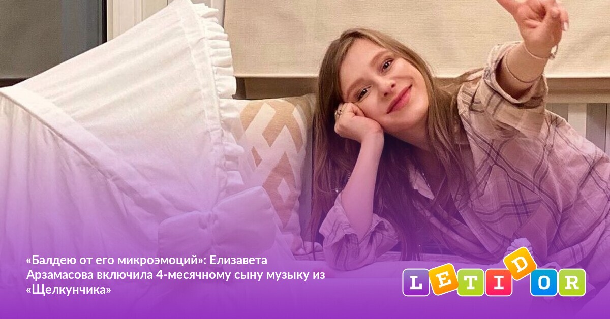«Балдею от его микроэмоций» Елизавета Арзамасова включила