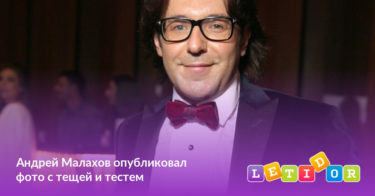 Андрей Малахов опубликовал фото с тещей и тестем Летидор