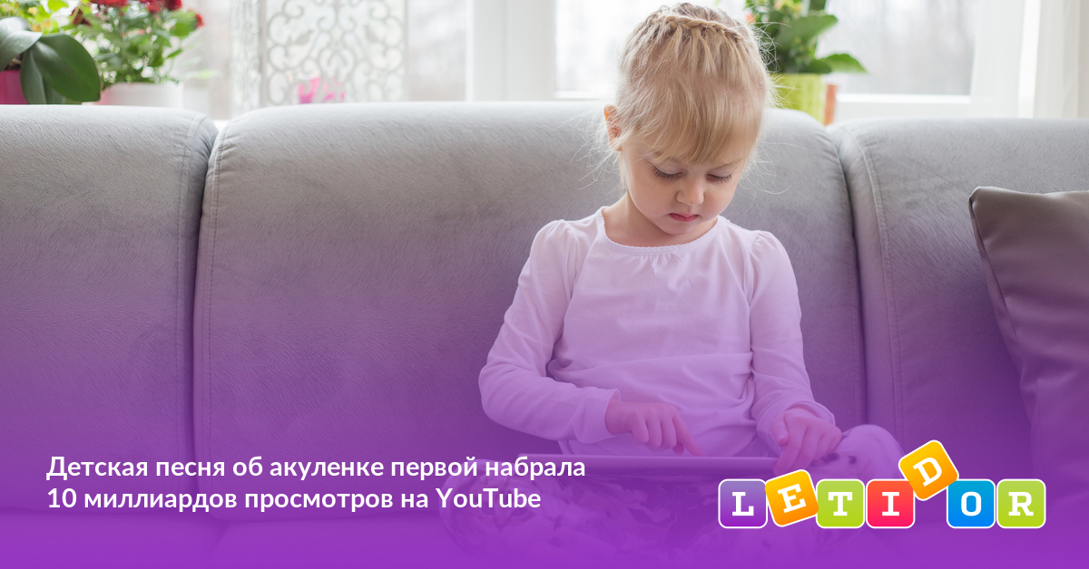 Детская песня об акуленке первой набрала 10 миллиардов