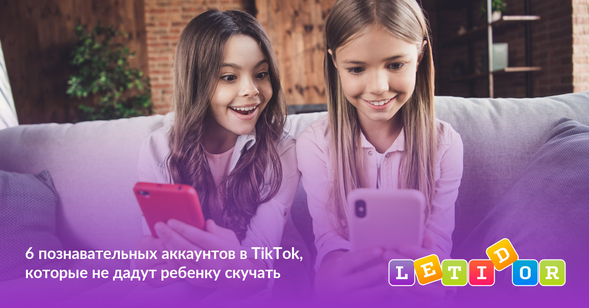 6 познавательных аккаунтов в TikTok, которые не дадут