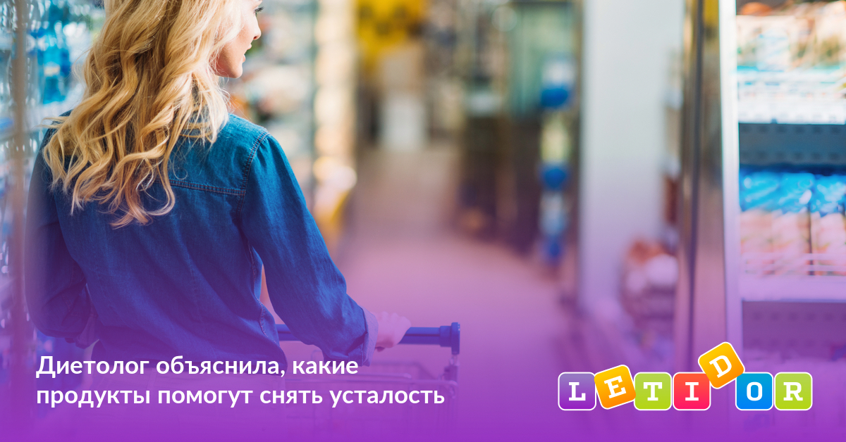 Диетолог объяснила, какие продукты помогут снять усталость - Летидор